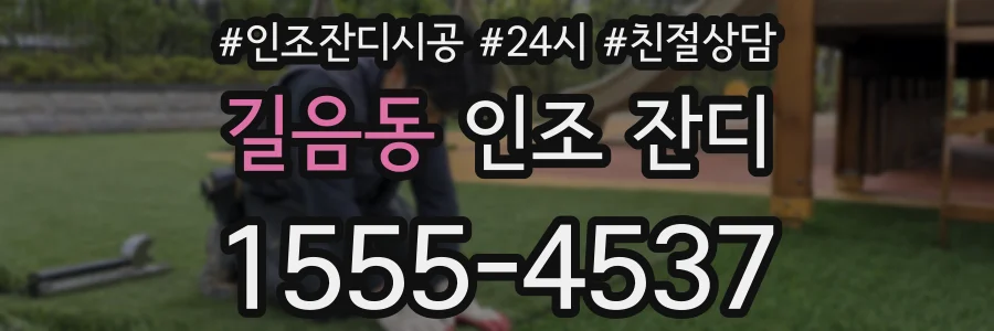길음동 인조 잔디