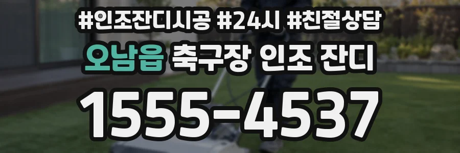 오남읍 축구장 인조 잔디