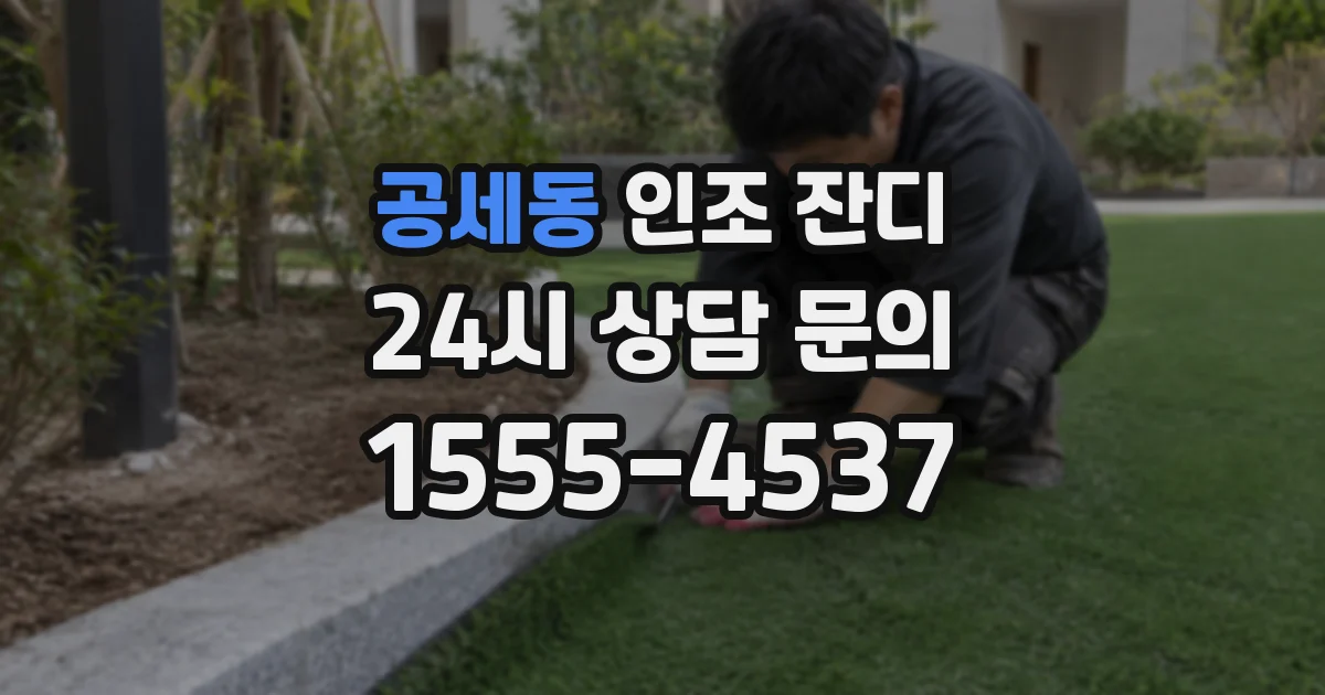 공세동 인조 잔디