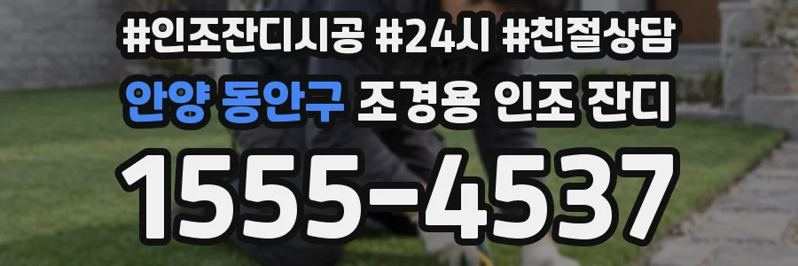 안양 동안구 조경용 인조 잔디