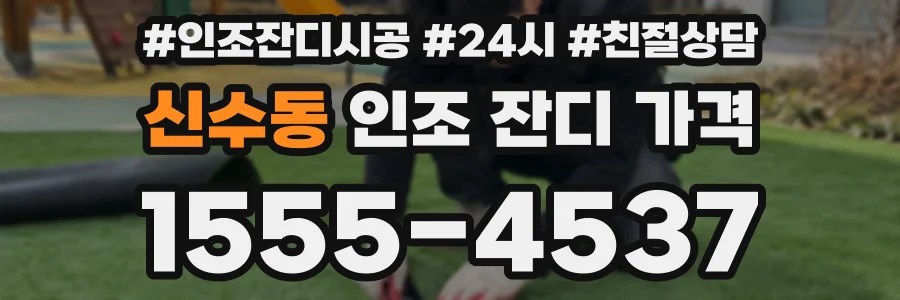 신수동 인조 잔디 가격