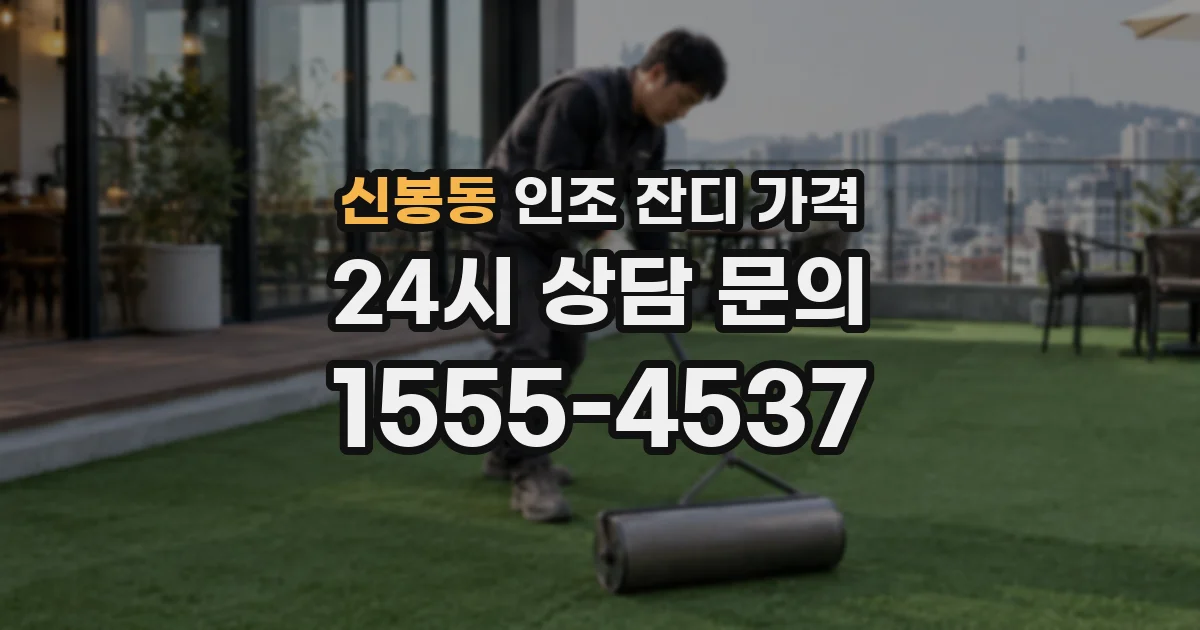 신봉동 인조 잔디 가격