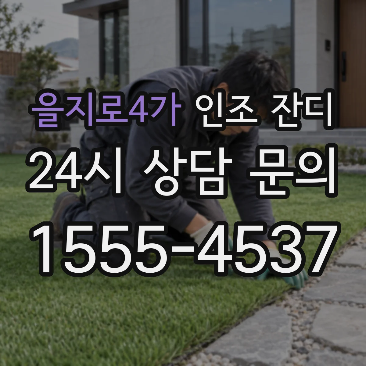 을지로4가 인조 잔디