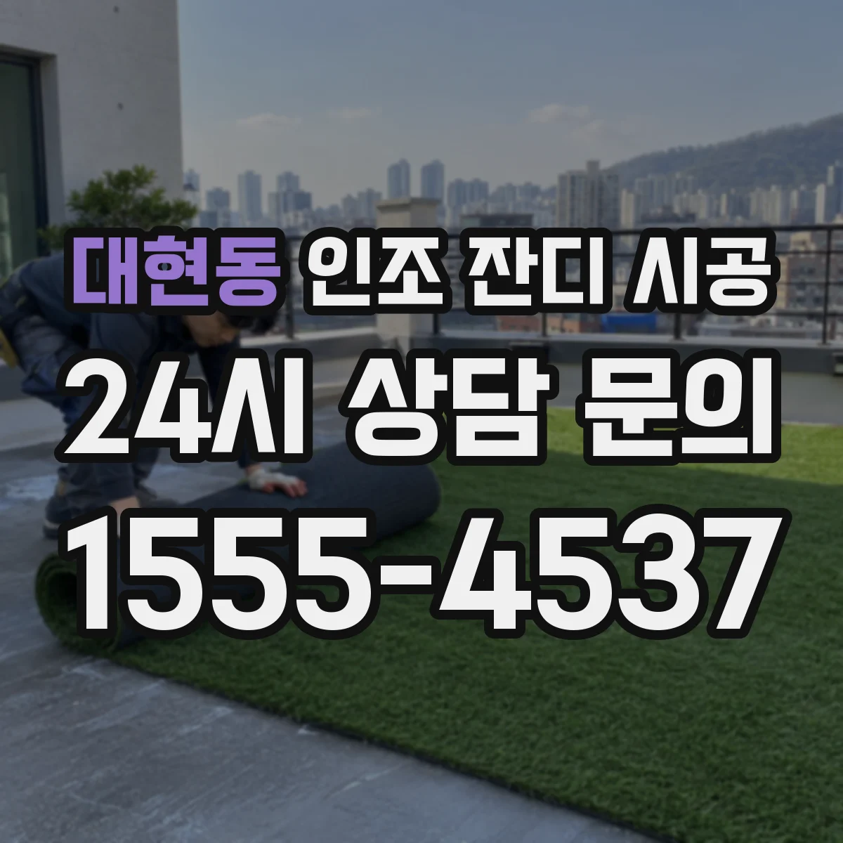 대현동 인조 잔디 시공