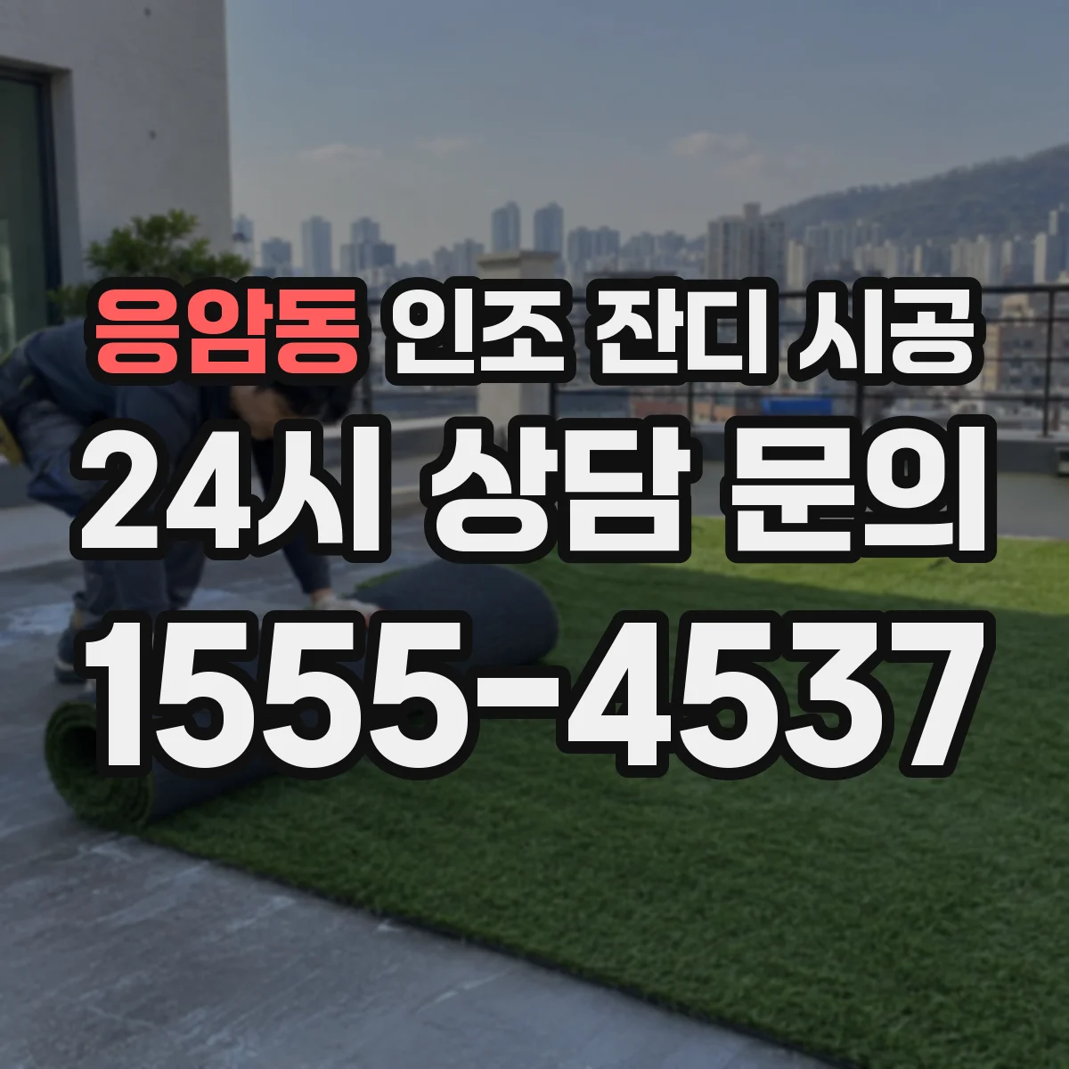 응암동 인조 잔디 시공