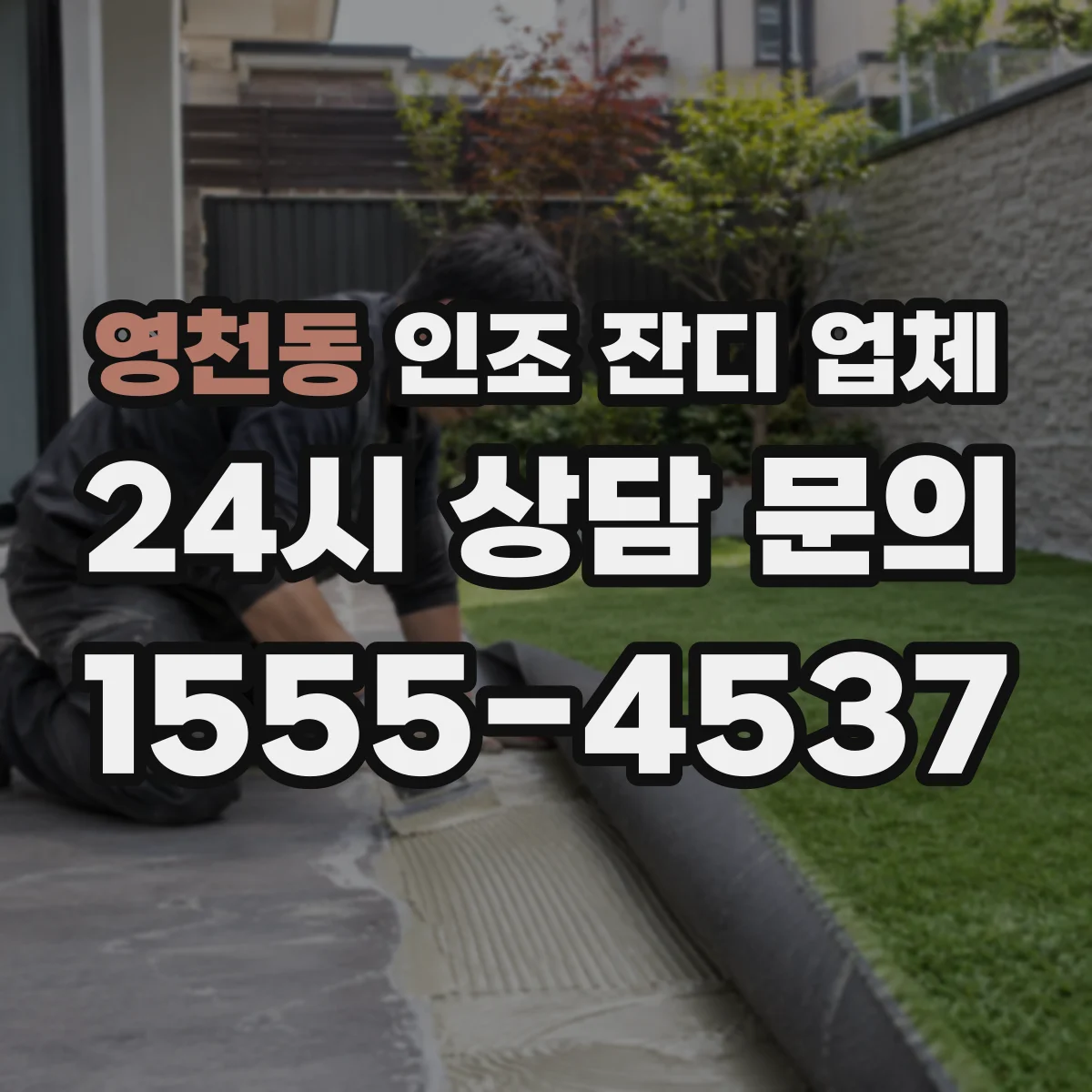 영천동 인조 잔디 업체