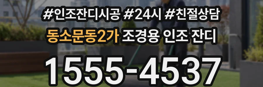 동소문동2가 조경용 인조 잔디