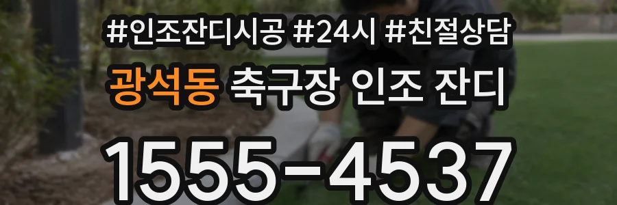광석동 축구장 인조 잔디