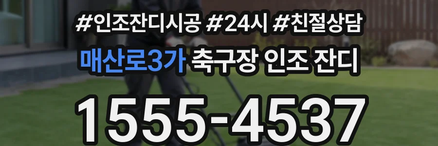 매산로3가 축구장 인조 잔디