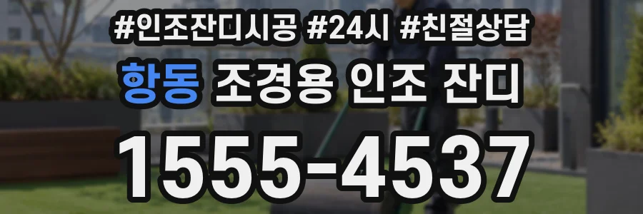 항동 조경용 인조 잔디