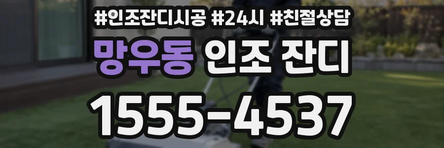 망우동 인조 잔디