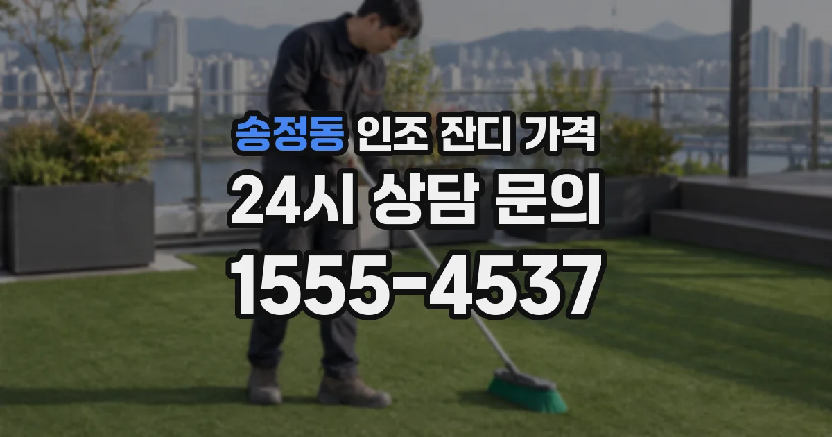 송정동 인조 잔디 가격