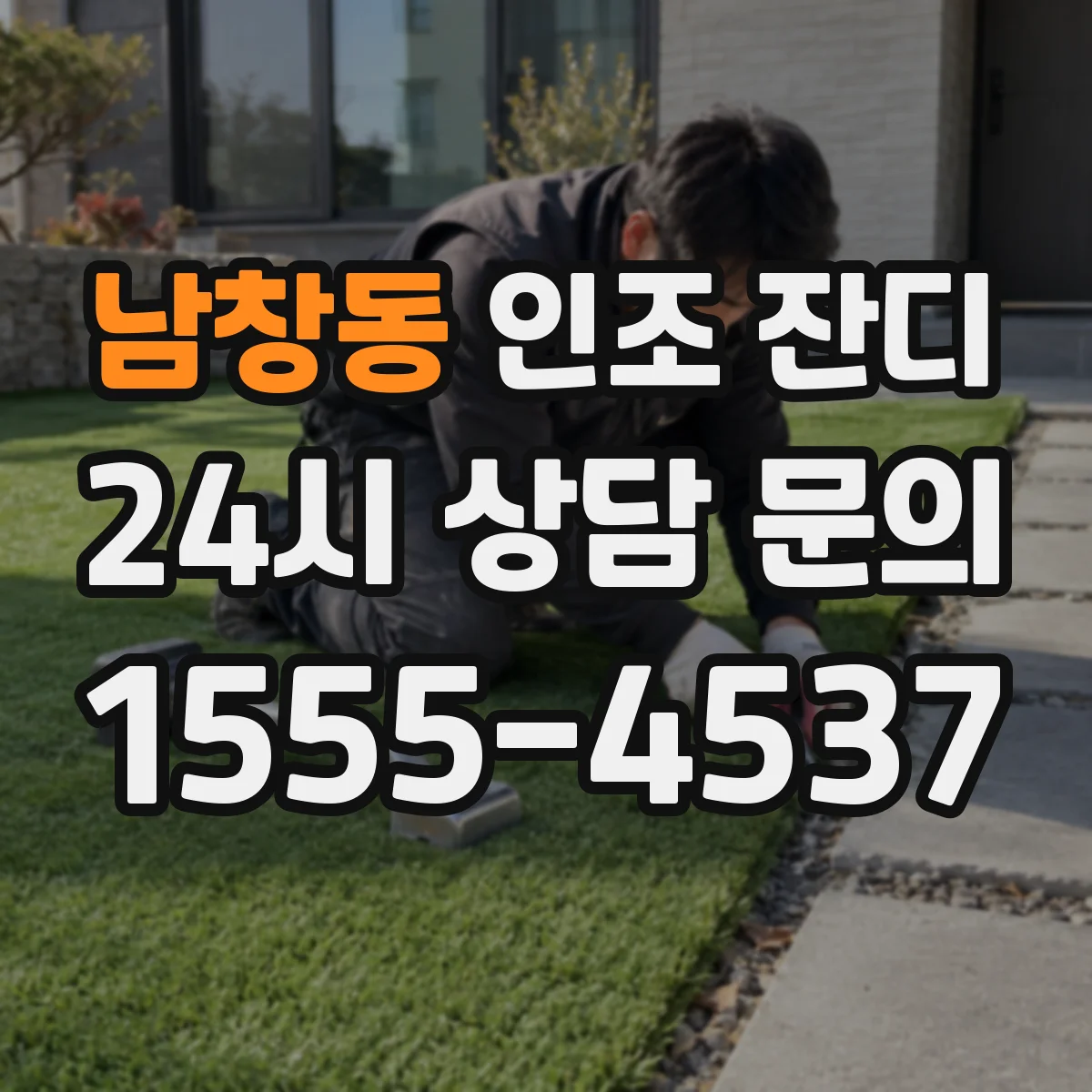 남창동 인조 잔디