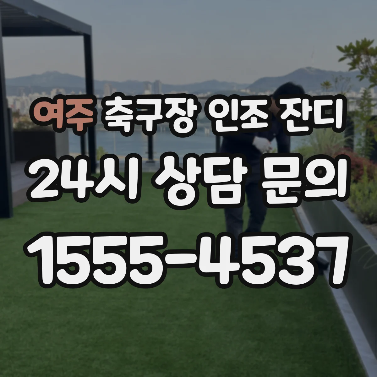 여주 축구장 인조 잔디