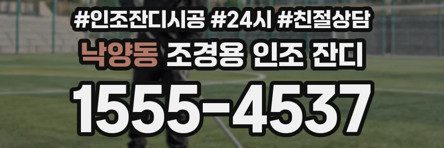 낙양동 조경용 인조 잔디