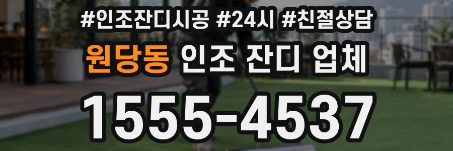원당동 인조 잔디 업체