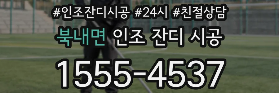 북내면 인조 잔디 시공