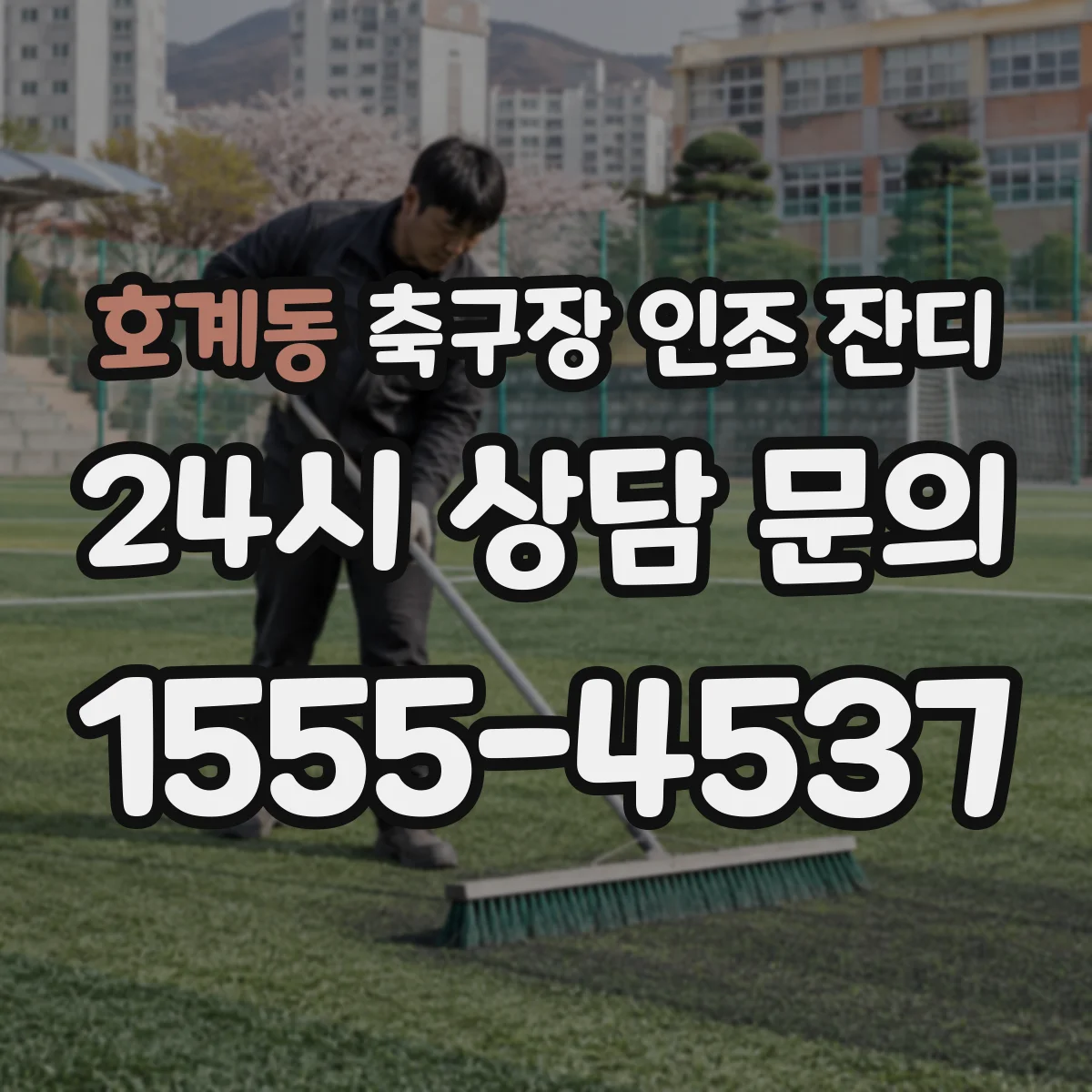 호계동 축구장 인조 잔디