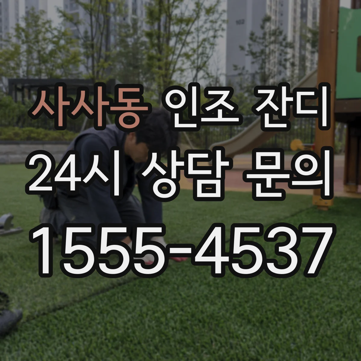 사사동 인조 잔디
