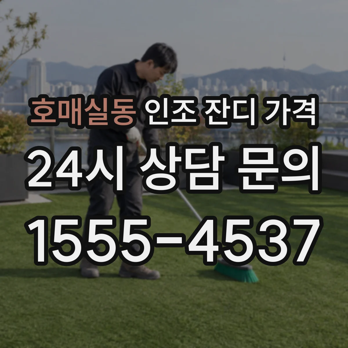 호매실동 인조 잔디 가격