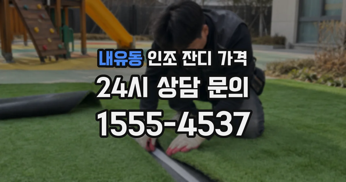 내유동 인조 잔디 가격