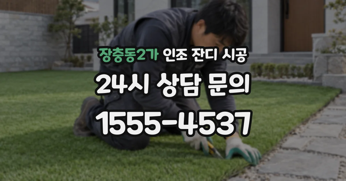장충동2가 인조 잔디 시공