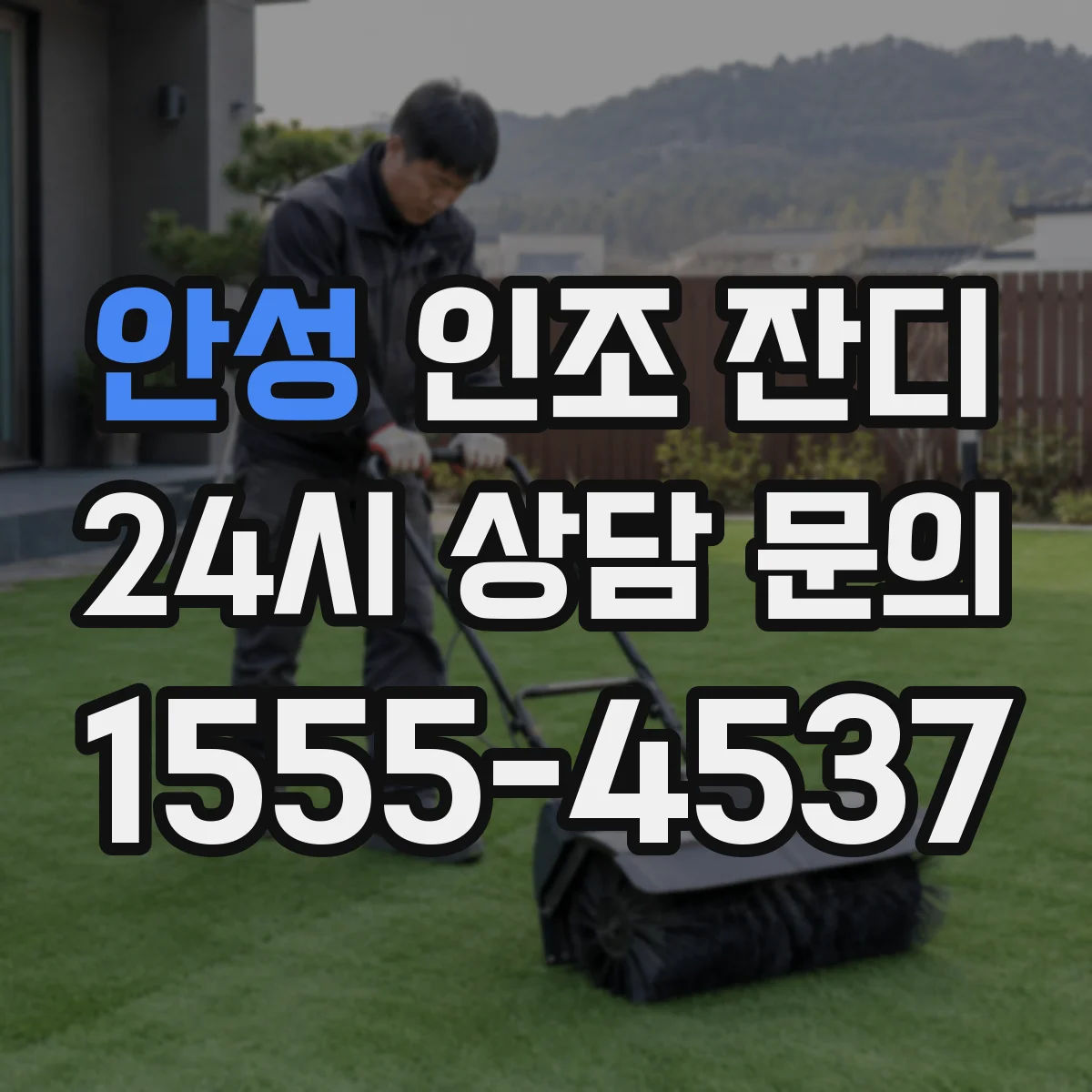 안성 인조 잔디 구매 전 꼭 확인할 냄새·유해성 검사 항목