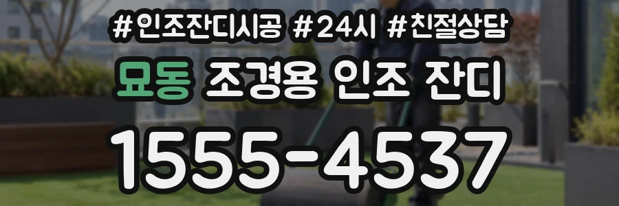 묘동 조경용 인조 잔디