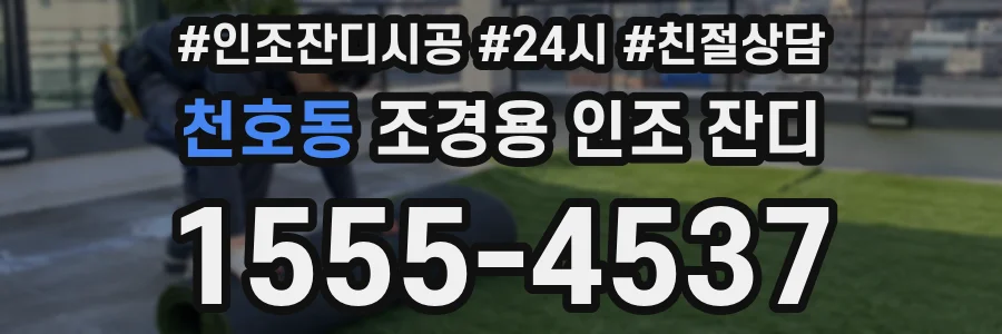 천호동 조경용 인조 잔디