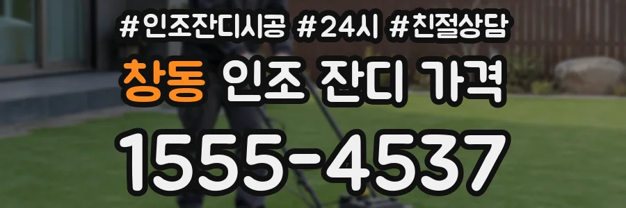 창동 인조 잔디 가격