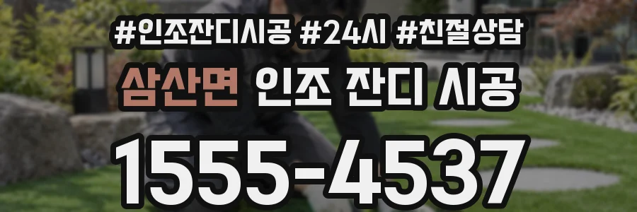 삼산면 인조 잔디 시공