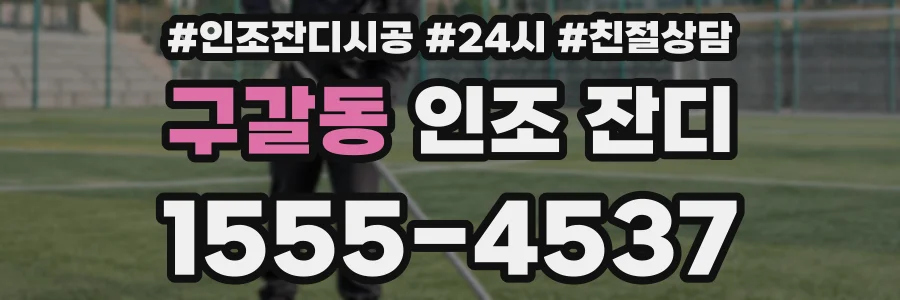 구갈동 인조 잔디
