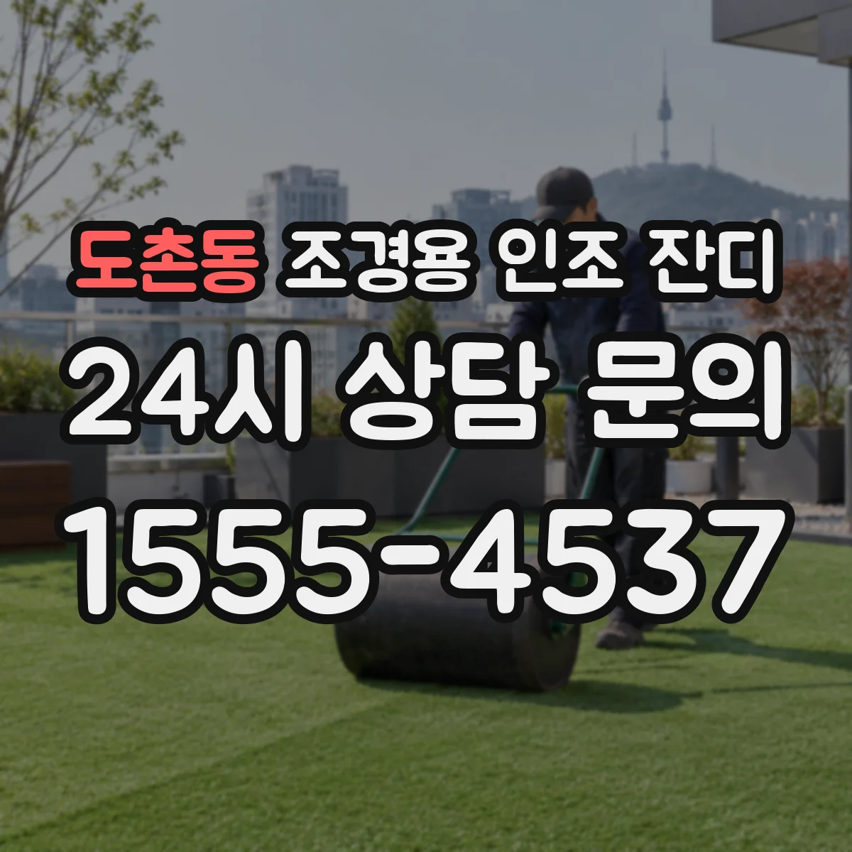 도촌동 조경용 인조 잔디