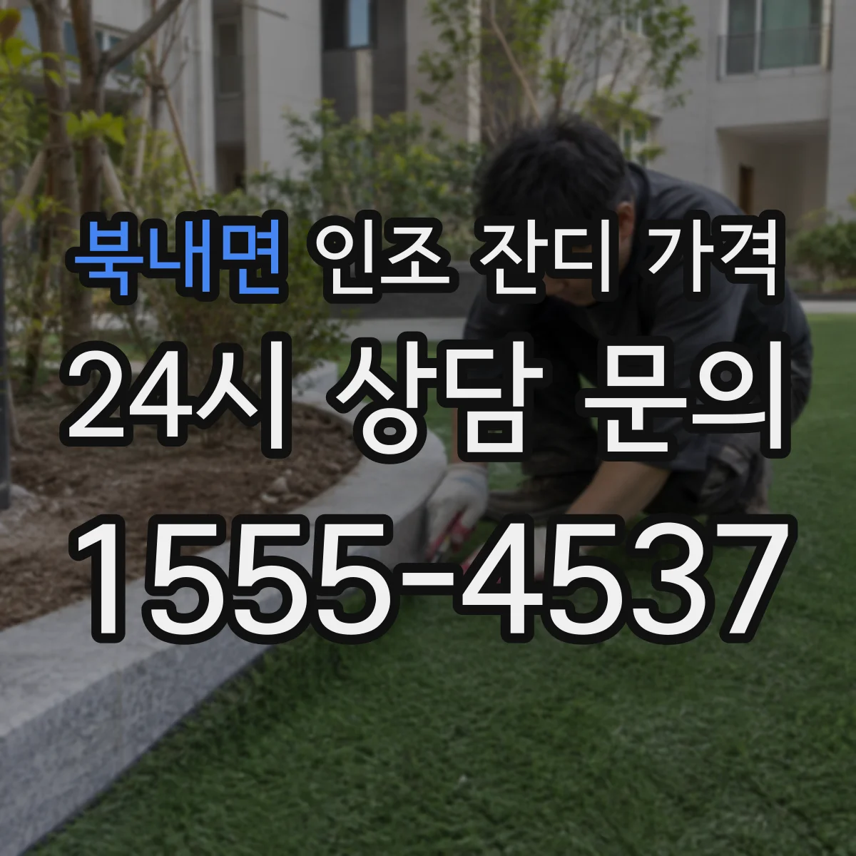 북내면 인조 잔디 가격