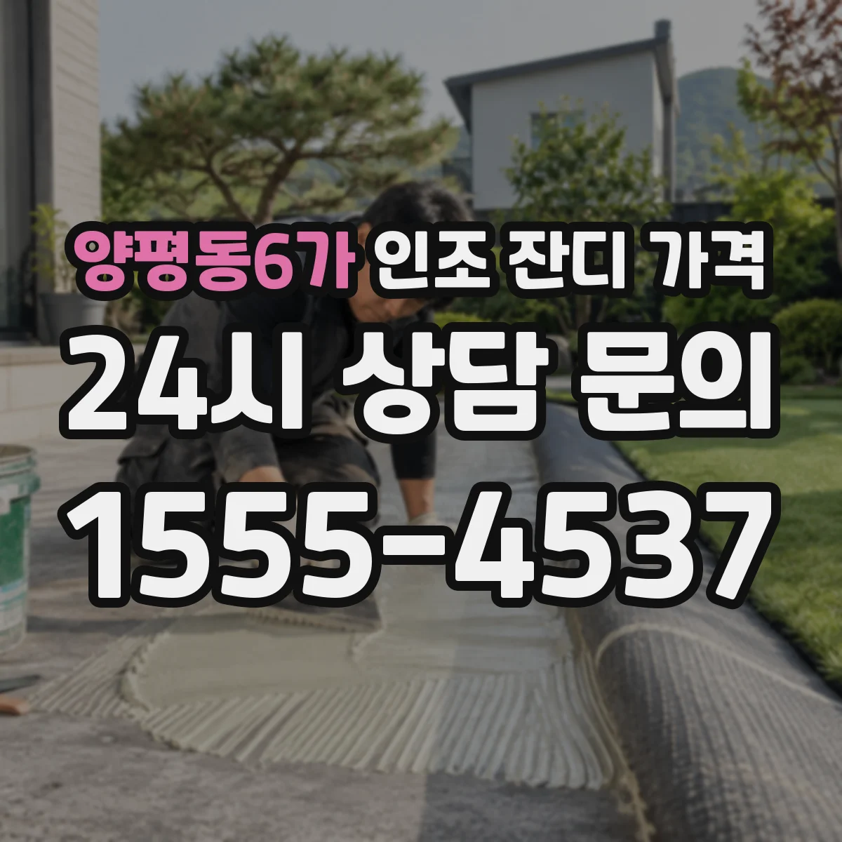 양평동6가 인조 잔디 가격