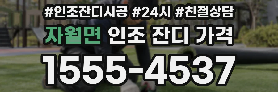 자월면 인조 잔디 가격