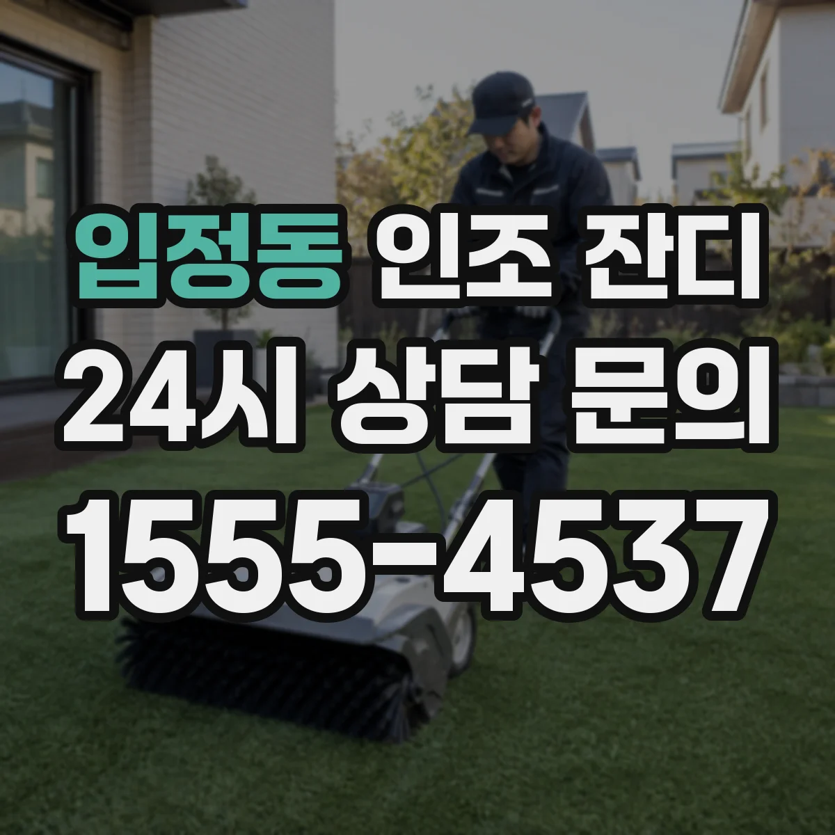 입정동 인조 잔디