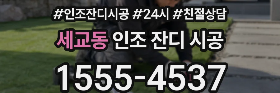 세교동 인조 잔디 시공