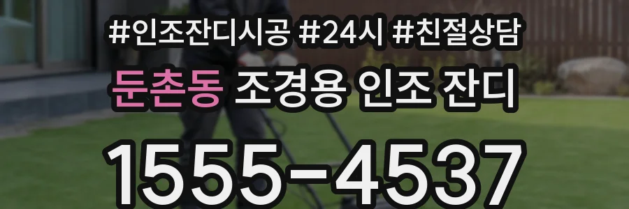 둔촌동 조경용 인조 잔디