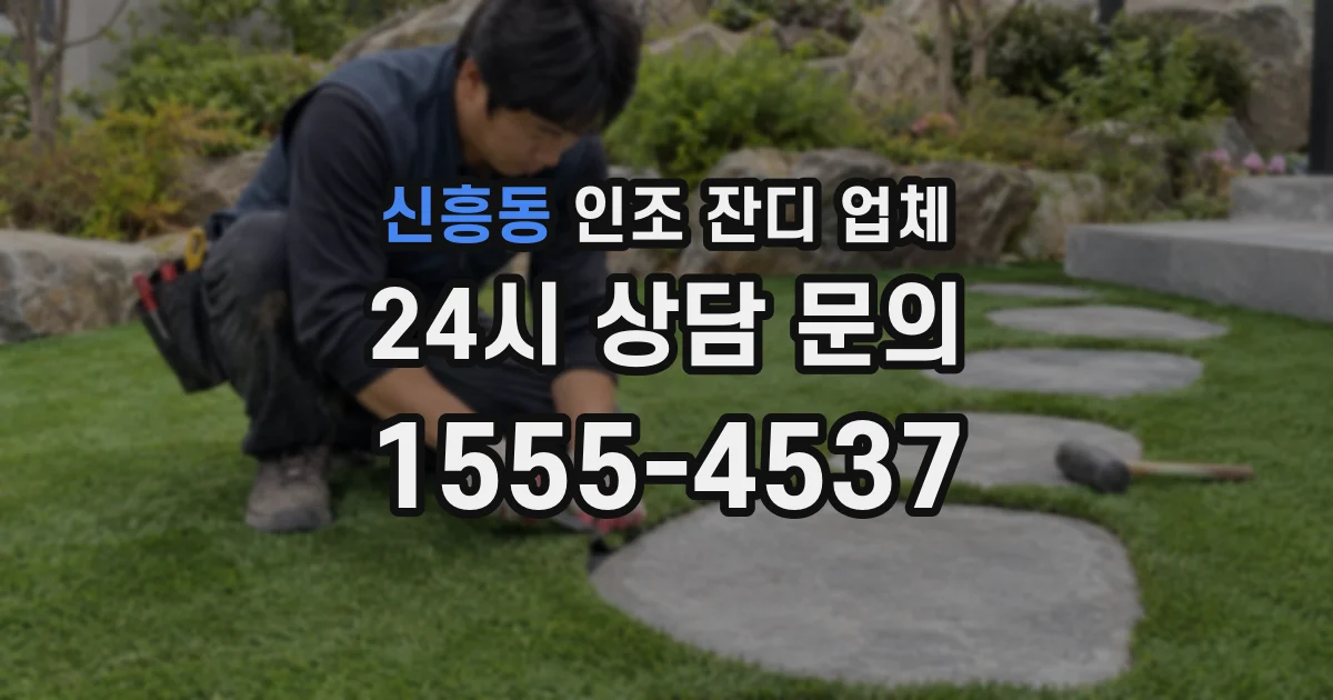 신흥동 인조 잔디 업체