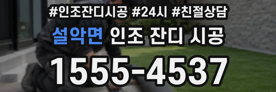 설악면 인조 잔디 시공