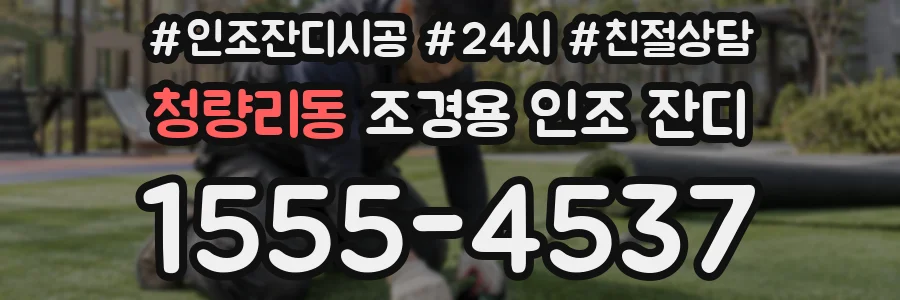청량리동 조경용 인조 잔디