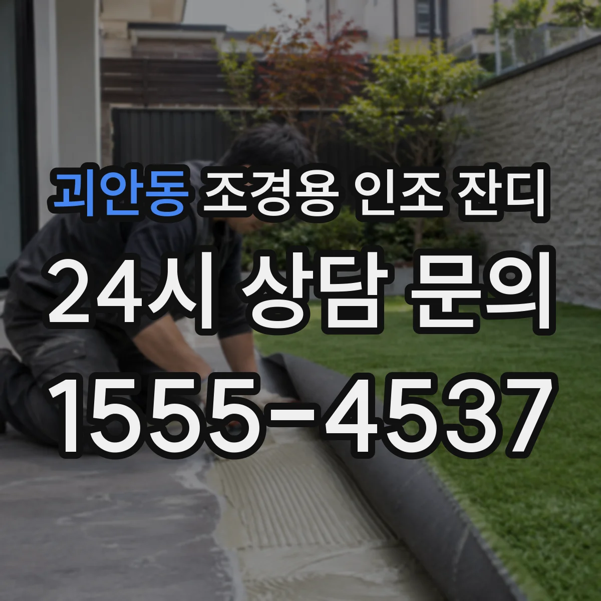괴안동 조경용 인조 잔디