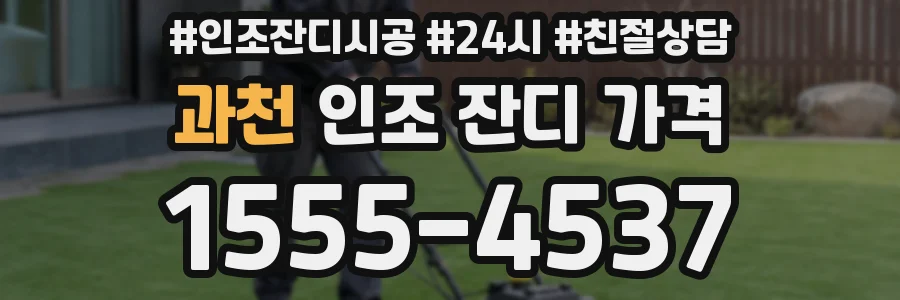 과천 인조 잔디 가격
