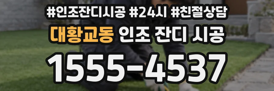 대황교동 인조 잔디 시공