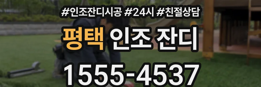 평택 인조 잔디