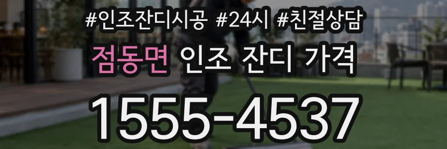 점동면 인조 잔디 가격