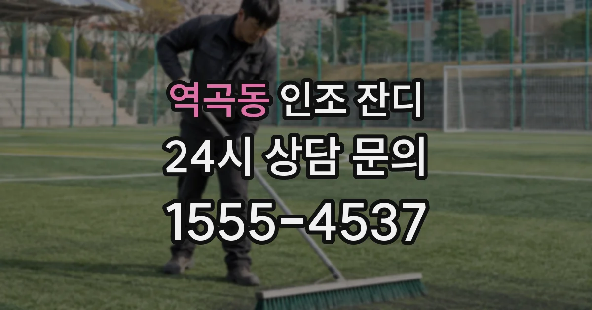 역곡동 인조 잔디