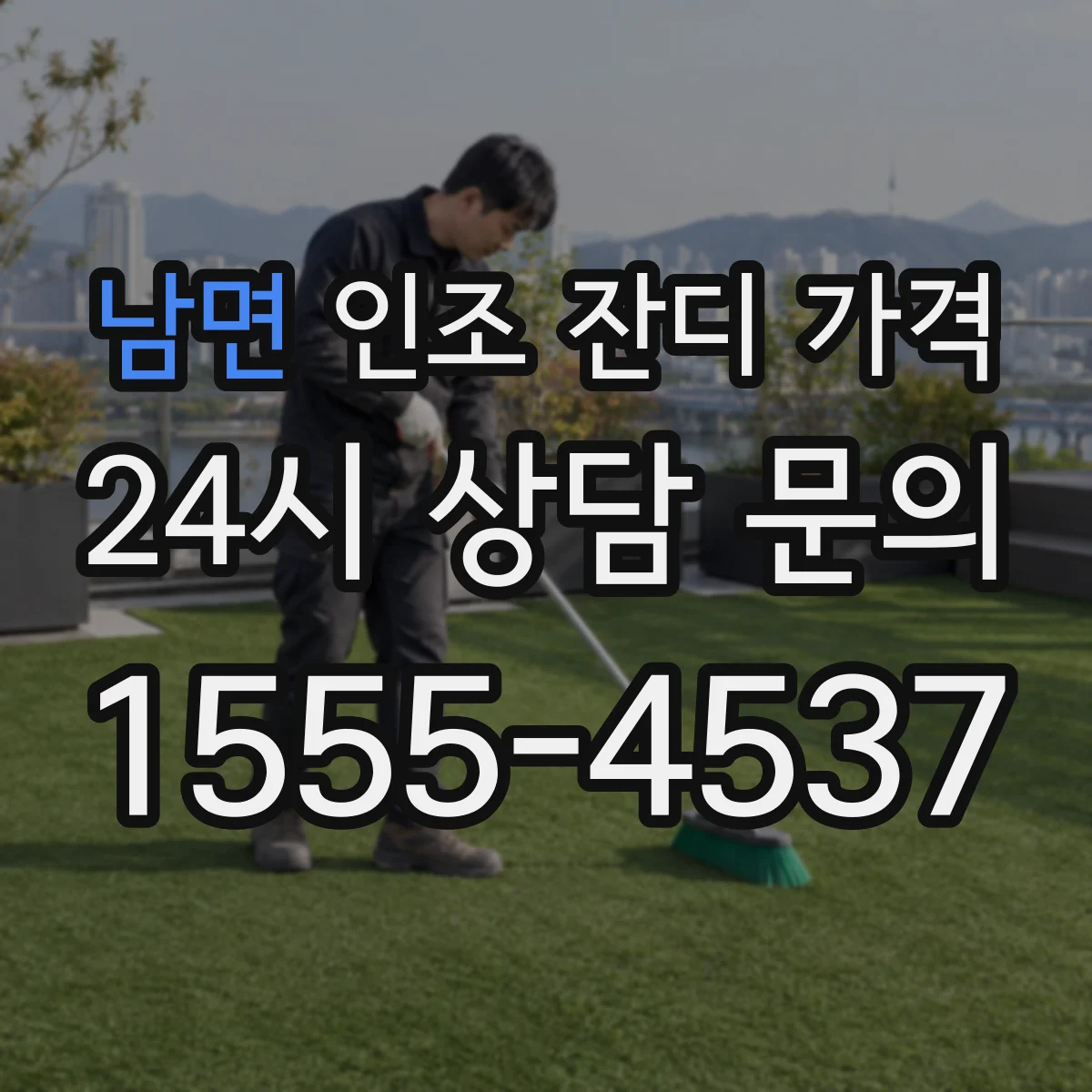 남면 인조 잔디 가격