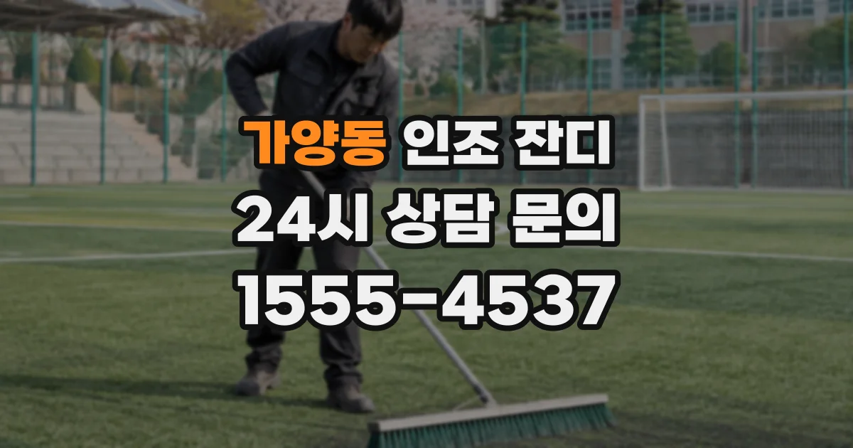 가양동 인조 잔디